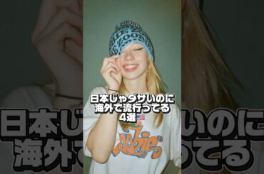 日本じゃダサいのに海外で流行っている物4選🇺🇸 #海外ガール #海外ファッション #ファッション #fashion #コーデ #おすすめ #トレンド