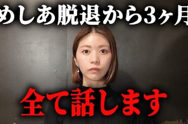 ずっと言わないでいた、めしあ脱退の真相を話します