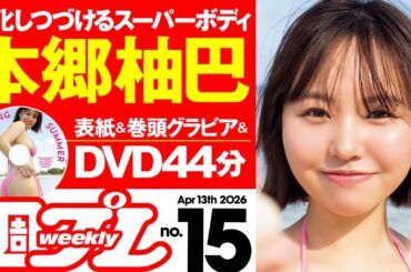 【デジタル版でDVDが楽しめるのはグラジャパ！だけ！】週プレNo.15＜2026/3/30発売!!＞