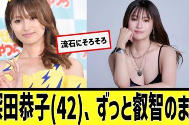 深田恭子(42)、ずっと叡智に対するなんｊの反応集