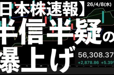【日本株速報】26/4/8 半信半疑の爆上げ！歴代3位！　#日本株  #半導体　#topix