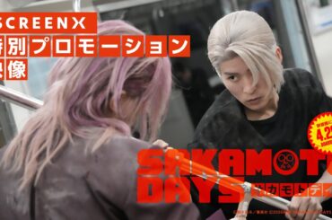 映画『SAKAMOTO DAYS』SCREEN X 特別プロモーション映像【2026.4.29（水・祝）公開】