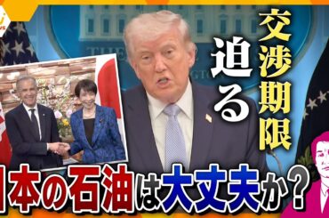 【タカオカ解説・７日】イラン情勢緊迫！停戦交渉期限が迫る中、日本の石油は大丈夫なのか？　なぜ今、拘束の日本人1人釈放？