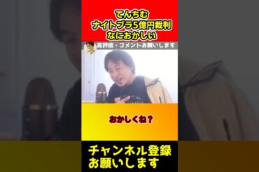 てんちむのナイトブラ5億円裁判。なにかがおかしい【ひろゆき】#shorts