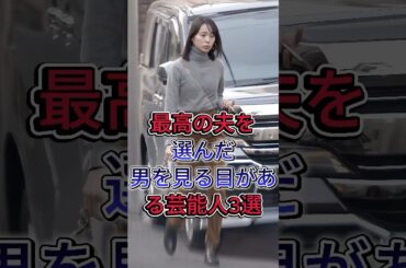 最高の夫を選んだ男を見る目がある芸能人3選#戸田恵梨香 #吹石一恵 #女性芸能人 #fyp