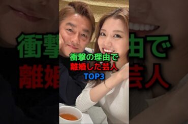 衝撃の理由で離婚した芸人TOP3#shorts#芸能人#芸能#たむらけんじ#井戸田潤#離婚#安達祐実#女優#お笑い芸人