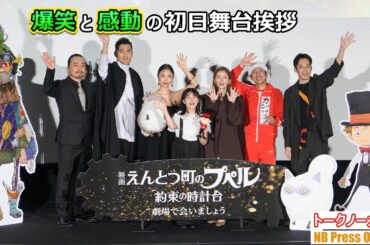 幻のボツ脚本やアドリブ連発の制作裏話をぶっちゃけ！爆笑と感動の初日舞台挨拶。『映画 えんとつ町のプペル ～約束の時計台～』【トークノーカット】