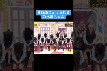 【乃木坂】催眠術にかけられる乃木坂ちゃん #乃木坂46 #白石麻衣 #生田絵梨花 #齋藤飛鳥