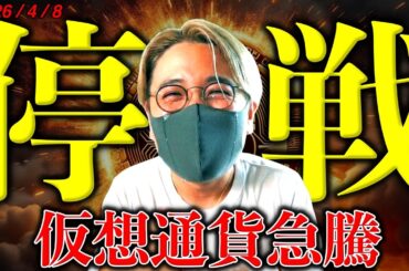 【速報】イラン戦争停戦合意でビットコイン急騰！でもまだ油断できない。4月10日に注目！仮想通貨最新ニュース＆チャート分析【A Massive Bitcoin Move is Imminent!!】