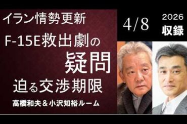 #196 イラン情勢更新―F 15E救出劇の疑問、迫る交渉期限