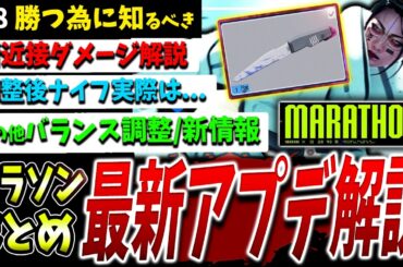 【Marathon】超重要アプデ！『新ナイフ近接攻撃解説』ほか調整情報まとめ【マラソン】【PvPvE】【脱出シューター】【アップデート】