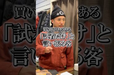 「試着だけ」と言い張る客#アパレル店員 #ファッション #あるある #アパレルショップ