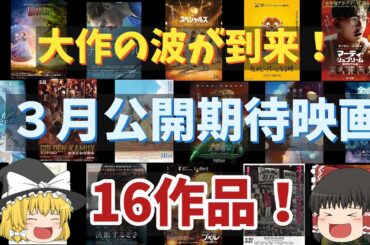 ３月公開期待映画をざっと紹介したい！【大作の波到来！】