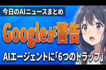 【Google警告】AIエージェントを乗っ取る「6つの罠」 88%の企業が陥るAI操作の恐怖｜AIニュースラボ【2026.04.02】