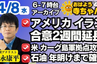 森永康平 (経済アナリスト)【公式】おはよう寺ちゃん 4月8日(水)