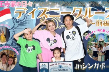 【ディズニークルーズ in シンガポール】福王寺家が就航ほやほやのアドベンチャー号に3泊4日で乗船🛳️コンシェルジュルームで船内を満喫するもハプニングが・・・〜前編〜【海外旅行Vlog】