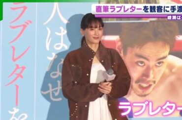 【綾瀬はるか】主演映画のイベントで観客にサプライズ「皆さんにラブレターを書きました」