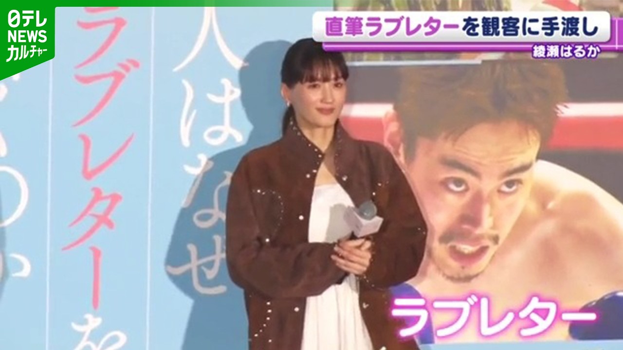 【綾瀬はるか】主演映画のイベントで観客にサプライズ「皆さんにラブレターを書きました」 【綾瀬はるか】主演映画のイベントで観客にサプライズ「皆さんにラブレターを書きました」