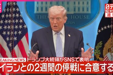 【速報】“イランとの2週間の停戦に合意する”トランプ大統領がSNSで表明