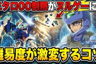 【Gジェネエターナル】00(ダブルオー)制限エキスパート攻略！イベント開発機体のみで安定クリアする配置とコツを徹底解説【SDガンダム ジージェネレーション】