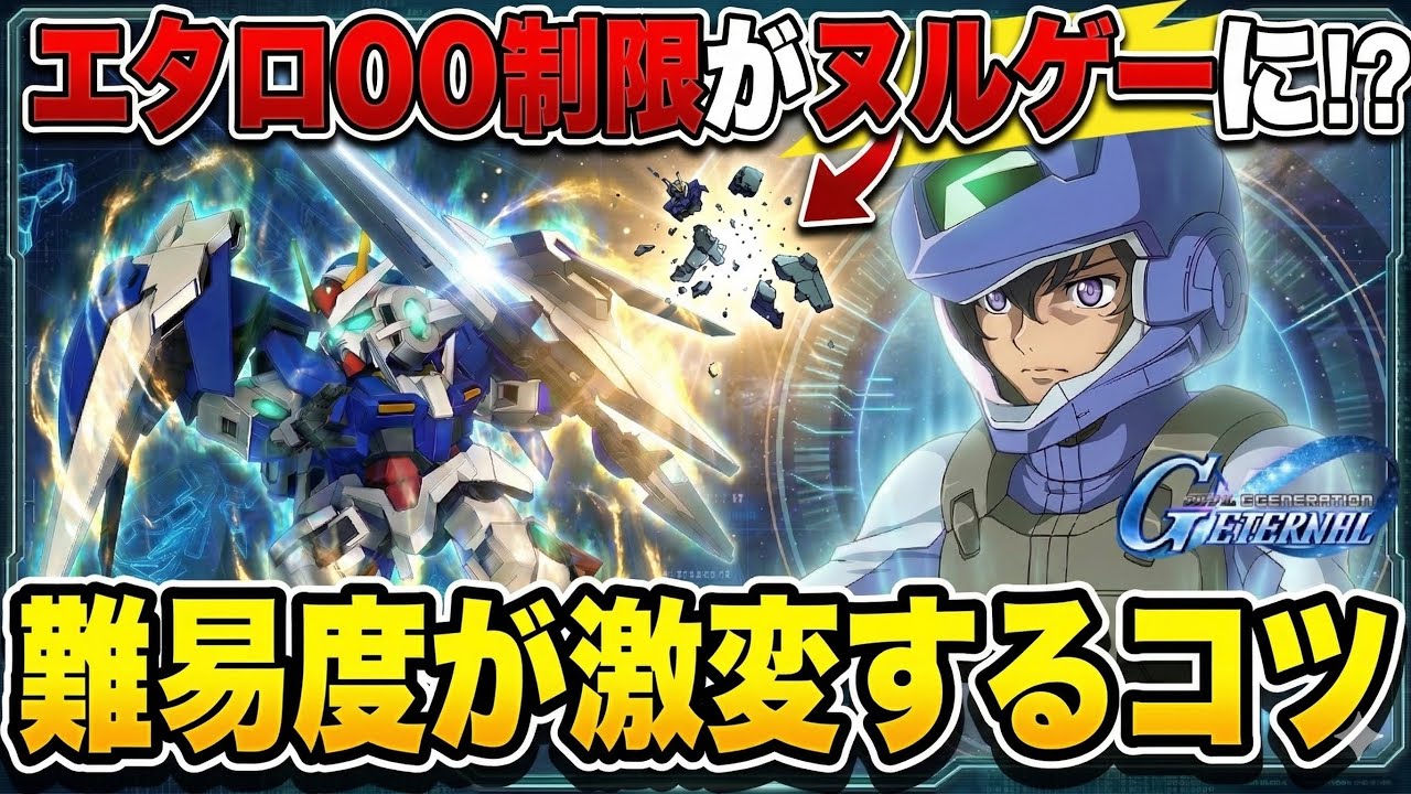 【Gジェネエターナル】00(ダブルオー)制限エキスパート攻略!イベント開発機体のみで安定クリアする配置とコツを徹底解説【SDガンダム ジージェネレーション】 【Gジェネエターナル】00(ダブルオー)制限エキスパート攻略!イベント開発機体のみで安定クリアする配置とコツを徹底解説【SDガンダム ジージェネレーション】