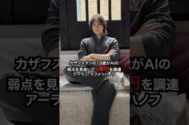 カザフスタンの18歳がAIの弱点を見抜いて9億円を調達