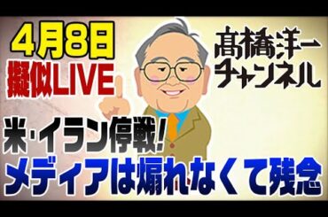 4/8　擬似LIVE！アメリカ・イラン停戦！良いニュース　でも煽れないメディアは悔しいのう