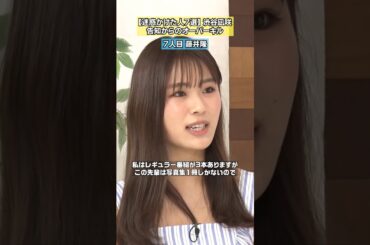 【この先輩は写真集が1冊しかない】渋谷凪咲が迷惑かけた&お世話になった人7選 フルバージョンは関連動画から！ #NOBROCKTV #渋谷凪咲 #佐久間宣行 #shorts