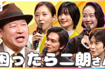 フジテレビ春ドラマ主演キャストにインタビュー！月9『サバ缶、宇宙へ行く』 月10『銀河の一票』 火9『夫婦別姓刑事』 木10『今夜、秘密のキッチンで』 土ドラ『時光代理人』 ○×質問で素顔に迫る！