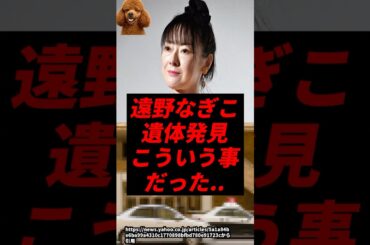【速報】遠野なぎこの遺体発見、こういう事だった..