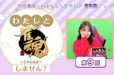 わたしと雀魂しません？ 第9回目内田真礼とおはなししません！？