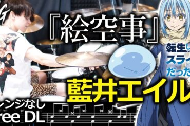 『絵空事』藍井エイル【フルドラム叩いてみた】アニメ『転生したらスライムだった件 第4期』オープニング主題歌 歌詞楽譜足元付き【Drum Cover】