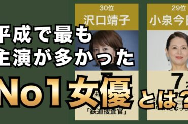 平成のドラマ主演本数女優ランキングTOP30！平成で最も主演が多かった女優は誰？
