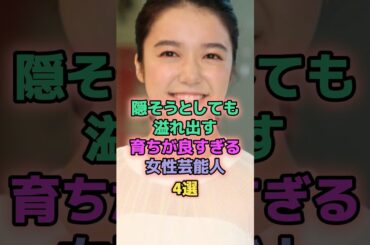 隠そうとしても溢れ出す育ちが良すぎる女性芸能人4選 #芸能人 #上白石萌音 #土屋太鳳