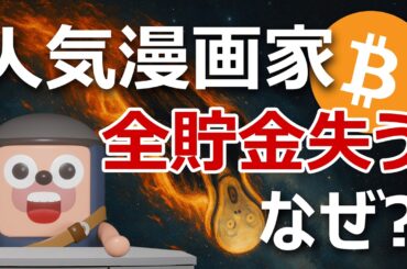 人気漫画家たなかじゅん、暗号資産詐欺で全貯金失う｜なぜ？