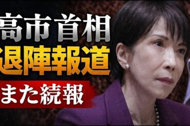 高市首相、退陣報道全否定も続報続く！元博報堂作家本間龍さんと一月万冊