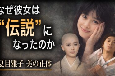 なぜ彼女は“伝説”になったのか｜夏目雅子の美の正体