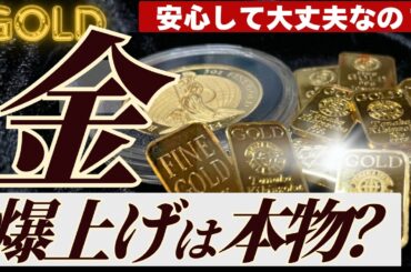 【停戦合意で安心？】金価格の爆上げが継続するのか？５つの条件を確認しつつシナリオ検討してみよう