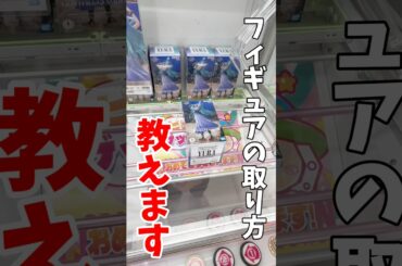 【クレーンゲーム】プライズフィギュアの取り方教えます！知って得するデカ箱攻略方法！#shorts