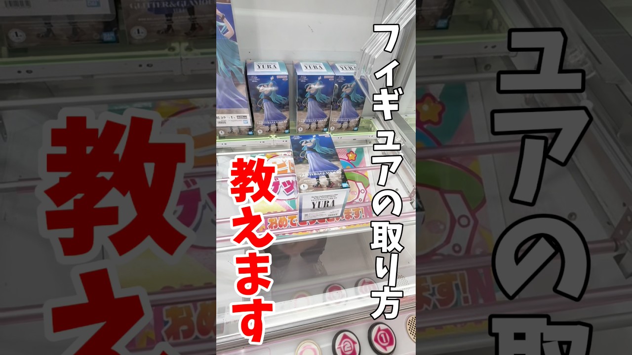 【クレーンゲーム】プライズフィギュアの取り方教えます!知って得するデカ箱攻略方法!#shorts 【クレーンゲーム】プライズフィギュアの取り方教えます!知って得するデカ箱攻略方法!#shorts
