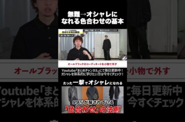 【メンズファッション】色合わせ中・上級者編 #shorts