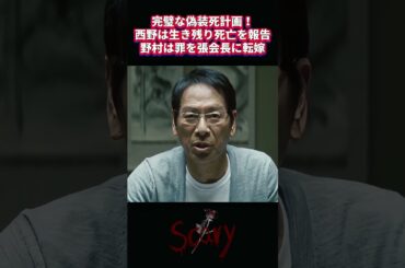 完璧な偽装死計画！西野は生き残り死亡を報告、野村は罪を張会長に転嫁