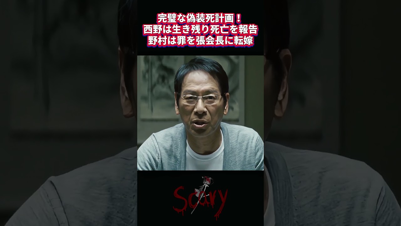 完璧な偽装死計画!西野は生き残り死亡を報告、野村は罪を張会長に転嫁 完璧な偽装死計画!西野は生き残り死亡を報告、野村は罪を張会長に転嫁