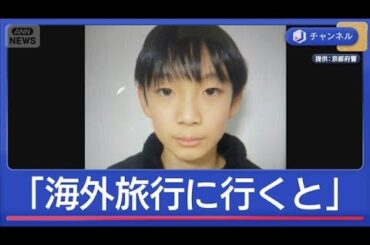 京都小6行方不明「海外旅行に行くと聞いた」　小学校は厳戒の始業式【スーパーJチャンネル】(2026年4月8日)