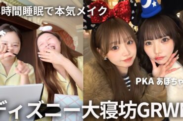 【GRWM】PKAあぽちゃんとディズニー当日大寝坊‼️💦彼氏には言えない本音を暴露しながらハプニング続出のリアルな朝🎀
