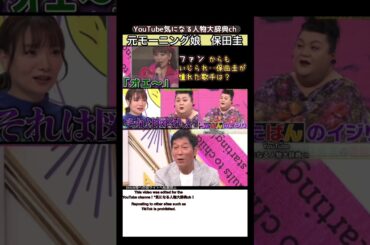 ファンからもいじられ#保田圭#元モーニング娘 マツコ さんま #後藤真希 安倍なつみ 中澤裕子 石黒彩 飯田圭織 矢口真里 市井紗耶香 福田明日香 石川梨華 藤本美貴 紺野あさ美 辻希美 加護亜依