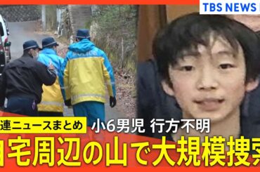 【京都小6男児行方不明 最新情報】発生から半月 安達結希さん捜索続く/ 自宅近くの山中を大規模捜索 / かばん発見以降、新たな手掛かりなし / ドラレコ映像検証 など【まとめライブ】