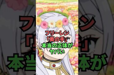 フリーレン 「奥の手」本当の正体がヤバい #葬送のフリーレン #フリーレン