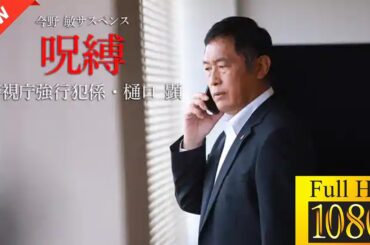 【ドラマ フル】今野敏サスペンス「呪縛警視庁強行犯係・樋口顕」 🎬🎌🅷🅾️🆃🎌🎬【サスペンスドラマ】🐀🐉| Inferna Saga