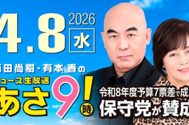 R8 4/8 百田尚樹・有本香のニュース生放送　あさ8時！ 第814回